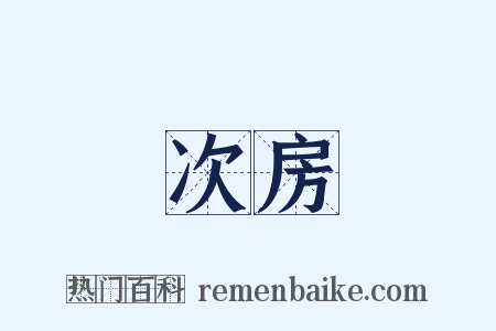 次房是什么意思的图片
